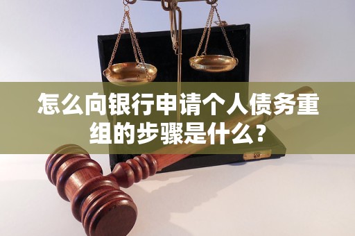 掇刀怎么向银行申请个人债务重组的步骤是什么？